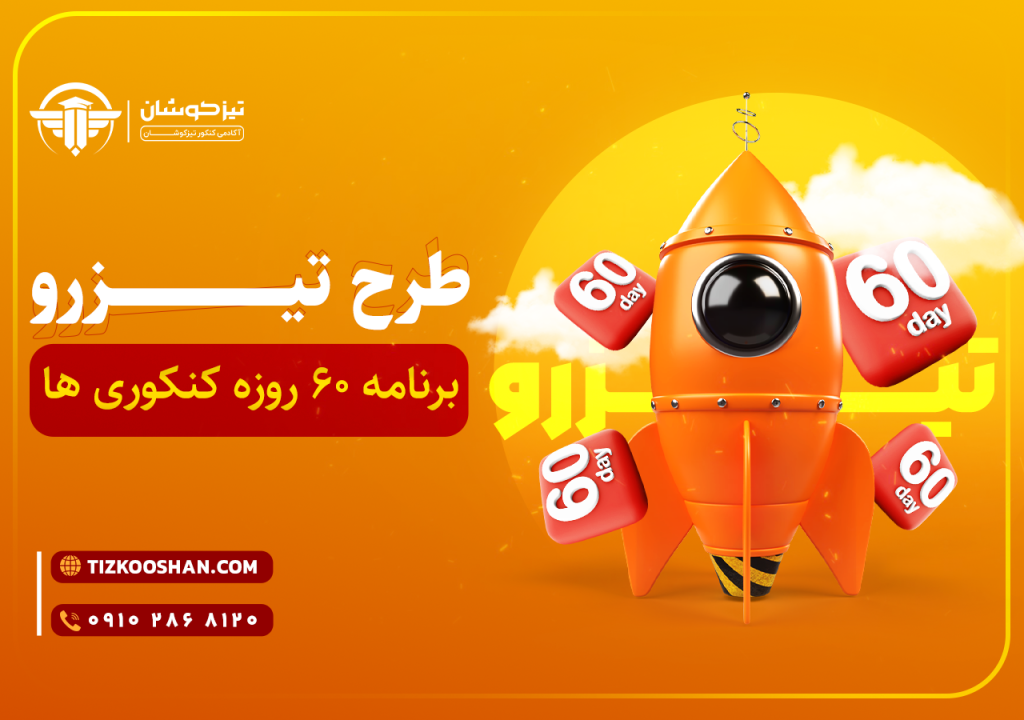 برنامه ریزی دوماهه کنکور / تجربه در دوماه رتبه برتر شدن