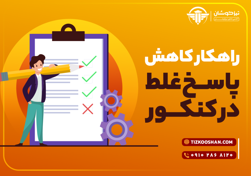 راهکار کاهش پاسخ غلط در کنکور