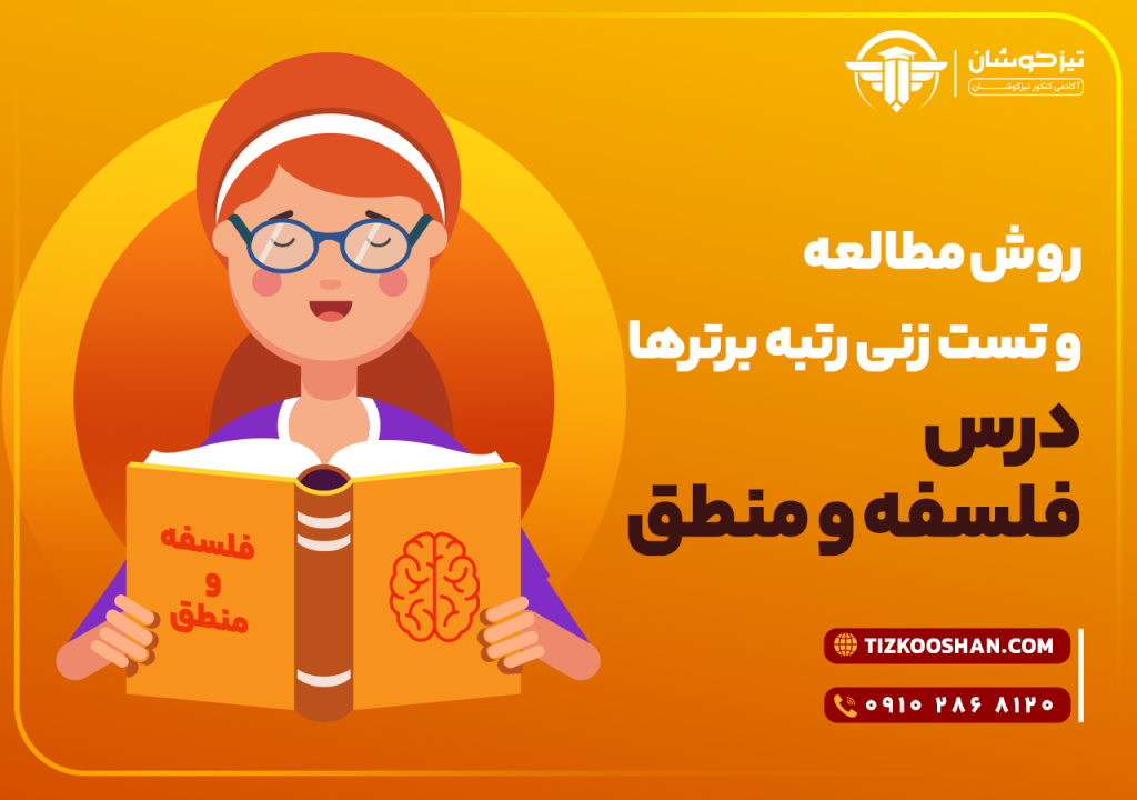 روش مطالعه درس فلسفه و منطق رتبه های برتر