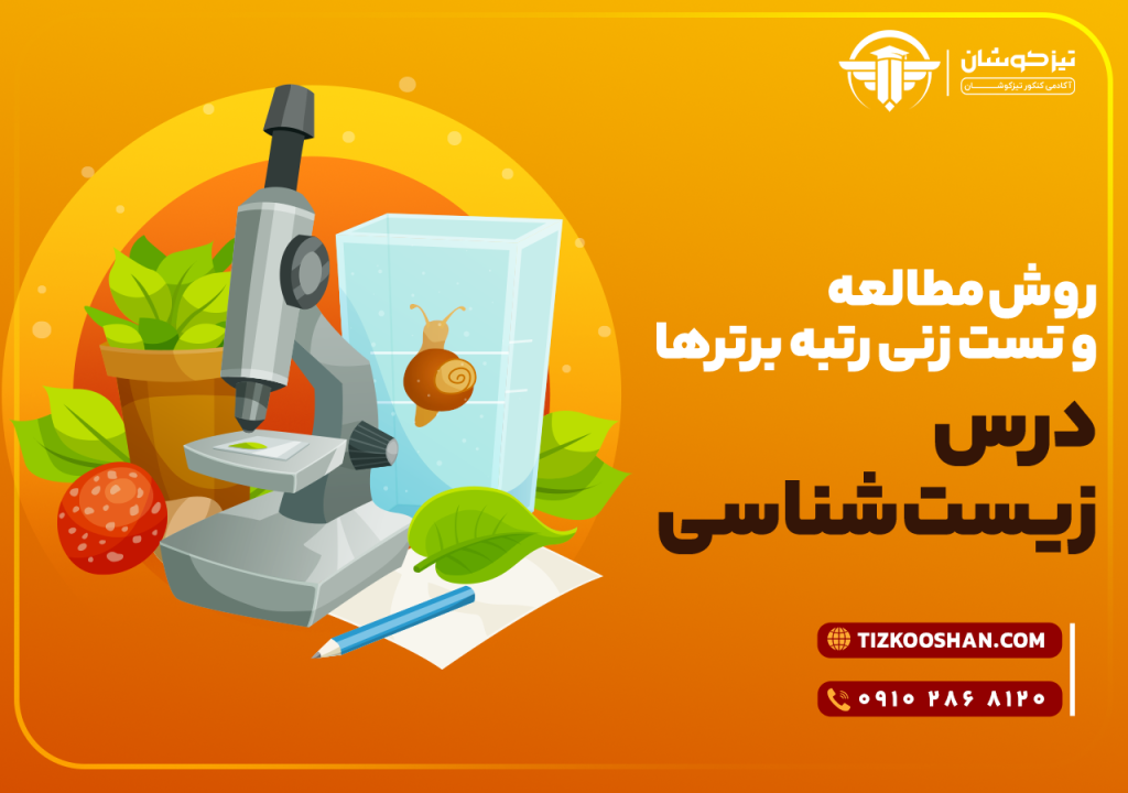 بهترین روش مطالعه زیست‌شناسی