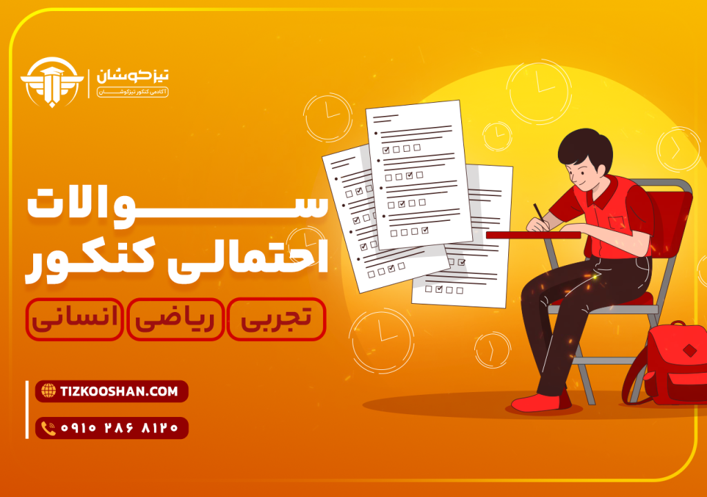 سوالات احتمالی کنکور + پکیج تقلب کنکور