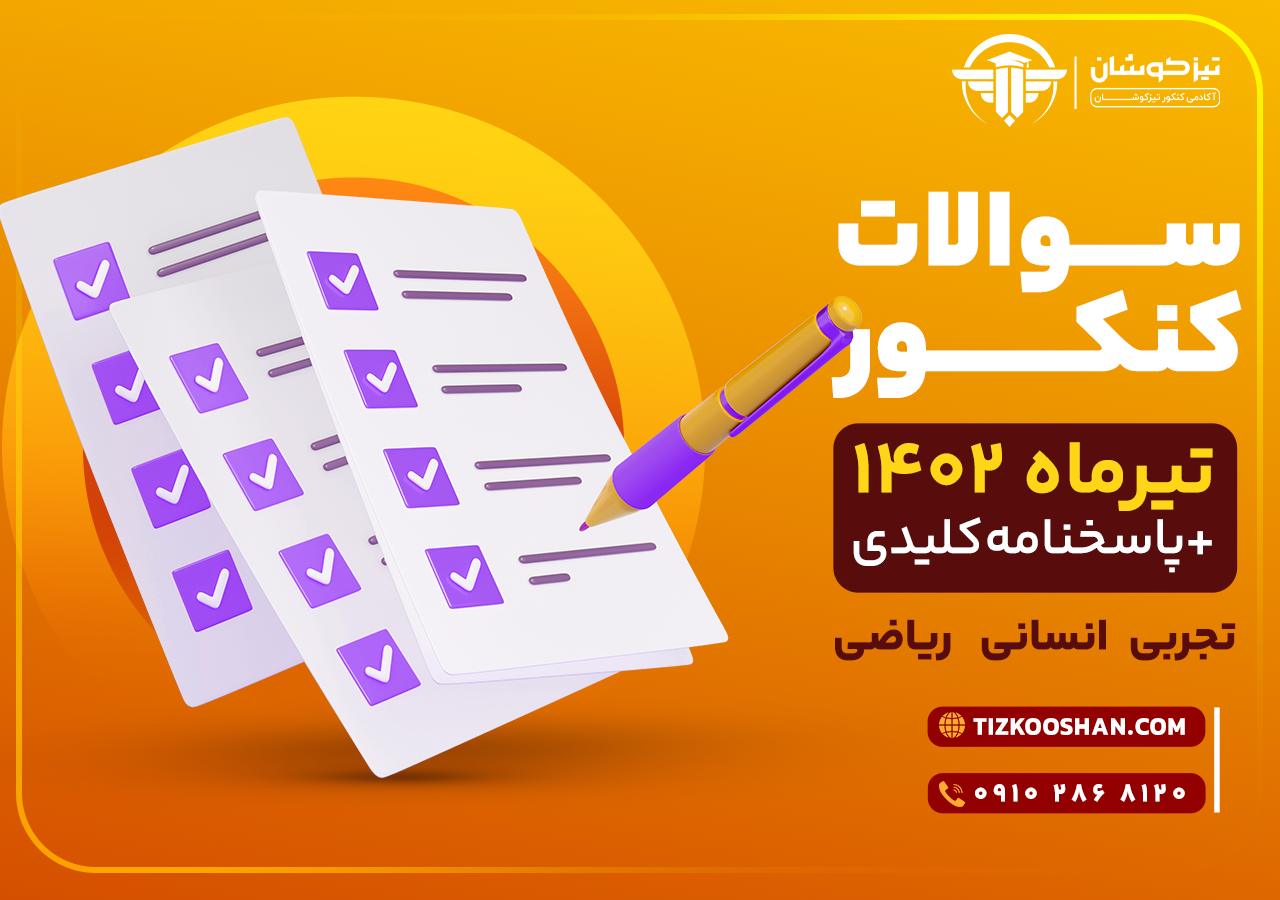 سوالات کنکور تیرماه 1402 + پاسخنامه کلیدی