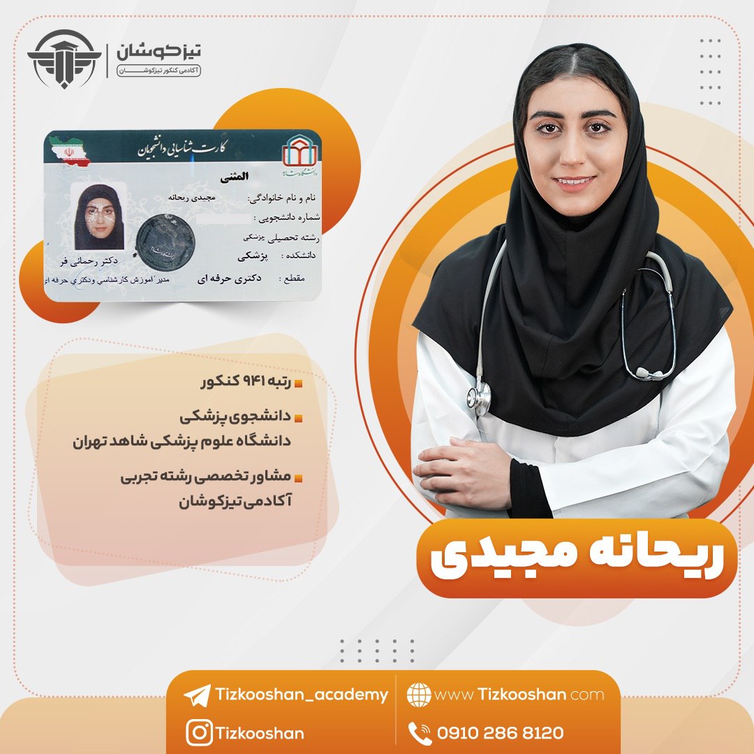 رتبه 941 با برنامه 3 ماهه ریحانه مجیدی