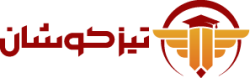 تیزکوشان